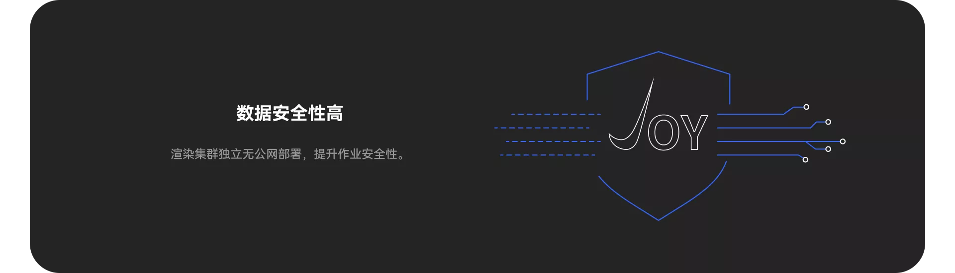 数据安全性高